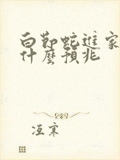 白节蛇进家里是什么预兆