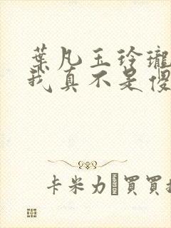 叶凡玉玲珑嫂子我真不是傻子了