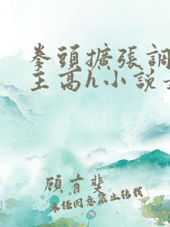 拳头扩张调教妻主高h小说最新章节