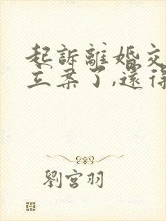 起诉离婚交费了立案了,还得多长时间开庭