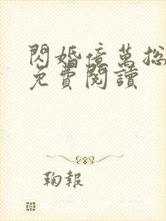 闪婚亿万总裁后免费阅读