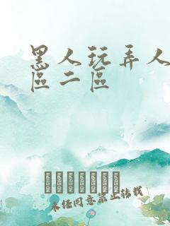 黑人玩弄人妻v区二区