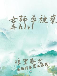 女师尊被孽徒玩弄h1v1