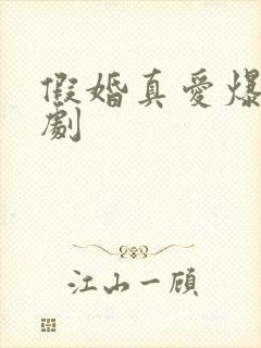 假婚真爱爆火短剧