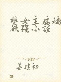 双女主病娇占有欲强小说