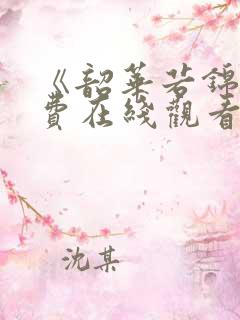 《韶华若锦》免费在线观看