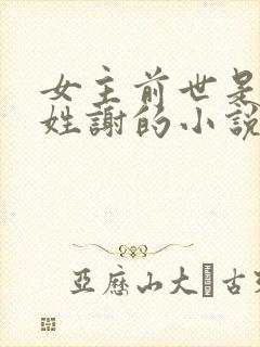 女主前世是太后姓谢的小说