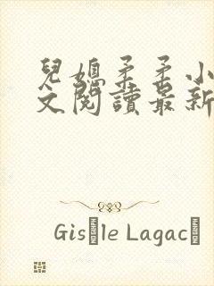 儿媳柔柔小说全文阅读最新章节