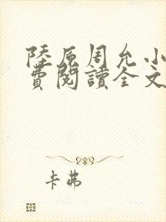 陆原周允小说免费阅读全文最新章节