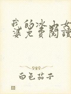 我的冰山女神老婆免费阅读完整版