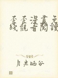 歪歪漫画免费在线观看阅读