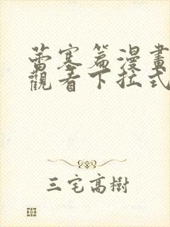 蕾塞篇漫画免费观看下拉式