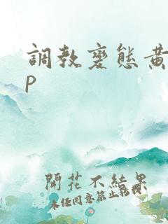 调教变态黄文np