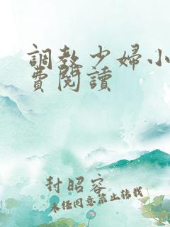 调教少妇小说免费阅读