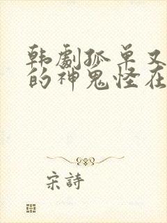 韩剧孤单又灿烂的神鬼怪在线观看