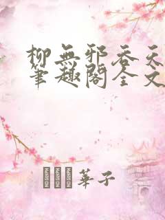 柳无邪吞天神鼎笔趣阁全文免费阅读