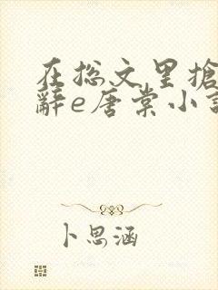 在总文里抢主角辞e唐棠小说