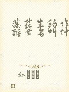 落花生的作者是谁笔名叫什么