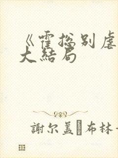 《霍总别虐了》大结局