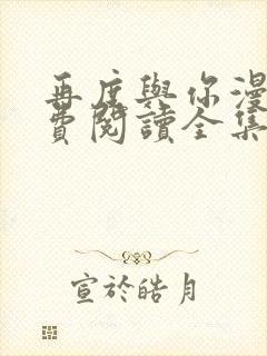 再度与你漫画免费阅读全集