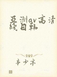 亚洲av高清在线日韩