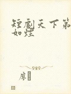 短剧天下第一柳如烟