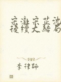 宋澈宋芷沈心月后续大结局