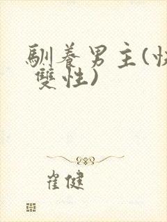 驯养男主(快穿 双性)