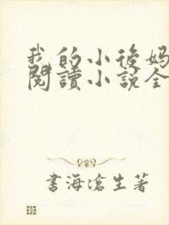 我的小后妈免费阅读小说全文