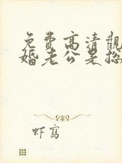 免费高清观看闪婚老公是总裁短剧