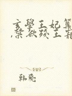 玄学王妃算卦灵,禁欲残王宠上瘾黛墨