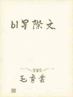 bl星际文