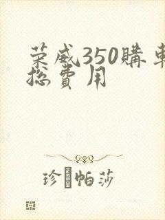 荣威350购车总费用