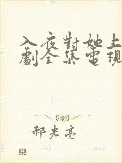 入夜对她上瘾短剧全集电视剧免费