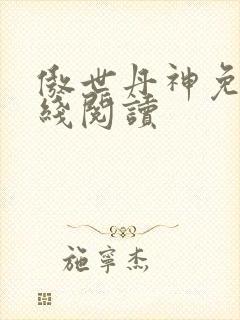 傲世丹神免费在线阅读