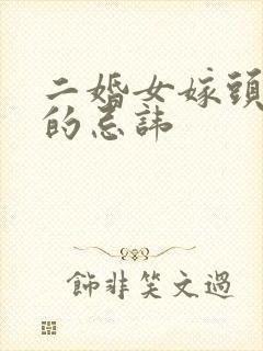 二婚女嫁头婚男的忌讳