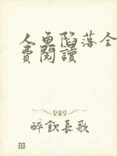 人鱼陷落全本免费阅读