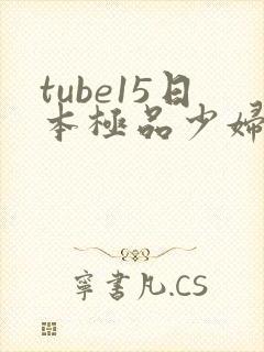 tube15日本极品少妇