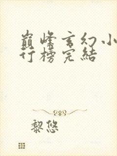 巅峰玄幻小说排行榜完结