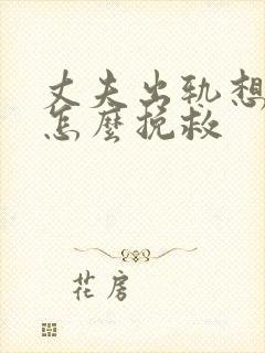 丈夫出轨想离婚怎么挽救