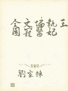 全文偏执王爷的团宠医妃