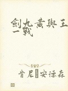 剑九黄与王仙芝一战