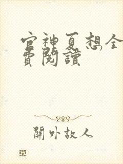 官神夏想全文免费阅读