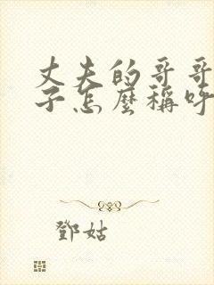 丈夫的哥哥的妻子怎么称呼