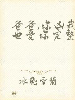 爸爸,你凶我我也爱你完整大结局