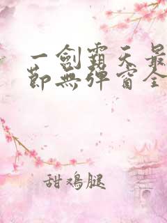 一剑霸天最新章节无弹窗全文免费阅读