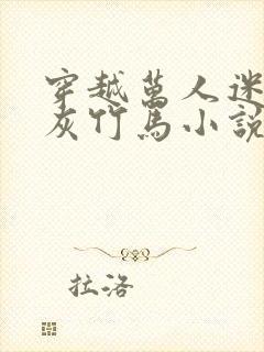 穿越万人迷的炮灰竹马小说免费阅读