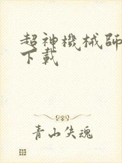 超神机械师全本下载