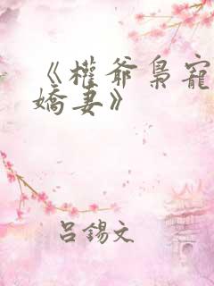 《权爷枭宠神秘娇妻》