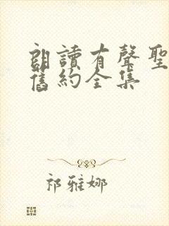 朗读有声圣经新旧约全集